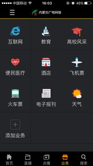 内蒙古广电网络客户端(掌上营业厅)