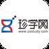 珍学网