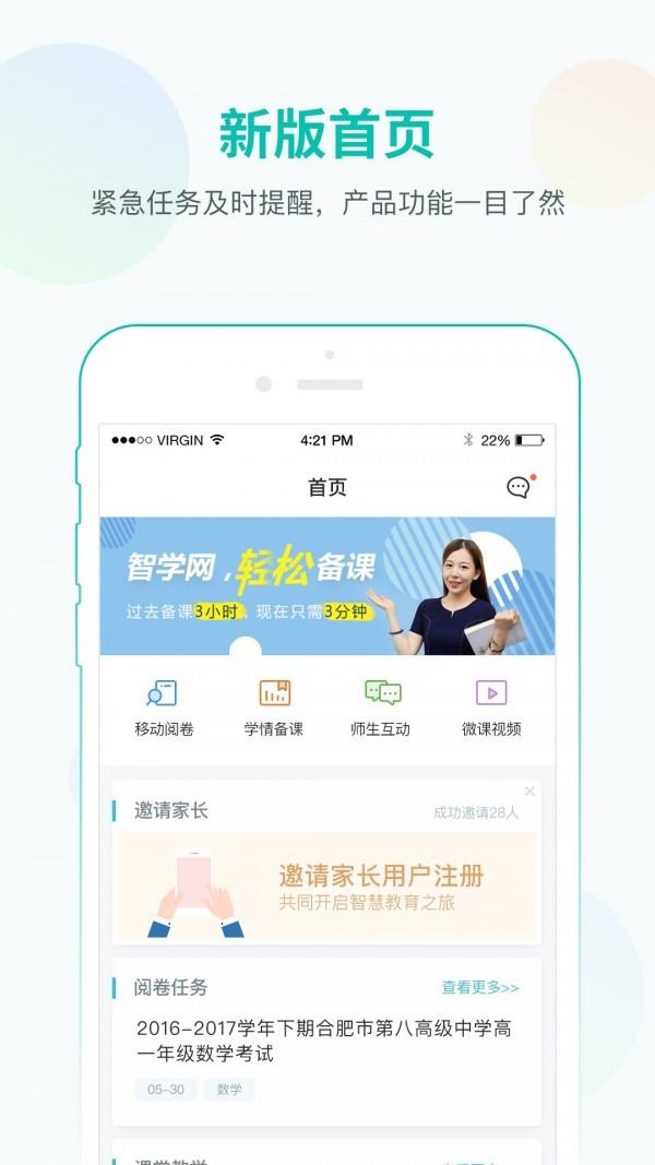 智学网教师端截图
