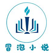 冒泡小说安卓版