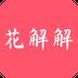 花解解