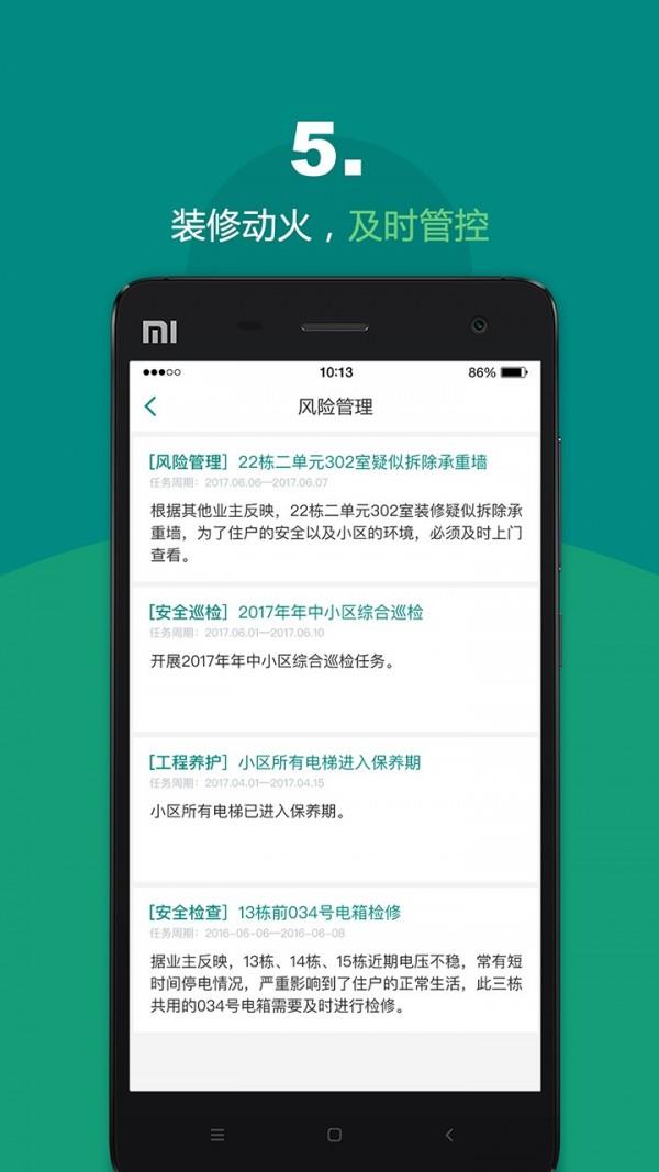 悦居会物管端截图