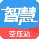 智慧空压站