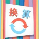 小辰单位换算