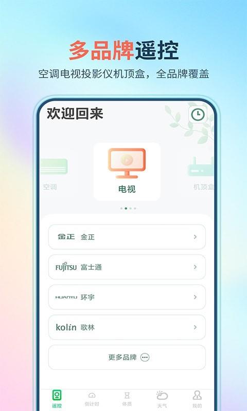 万能遥控器大师极速版截图