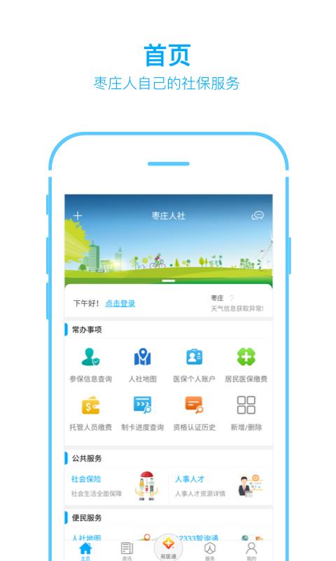 枣庄人社截图