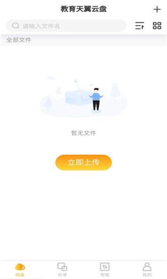 教育天翼云盘截图