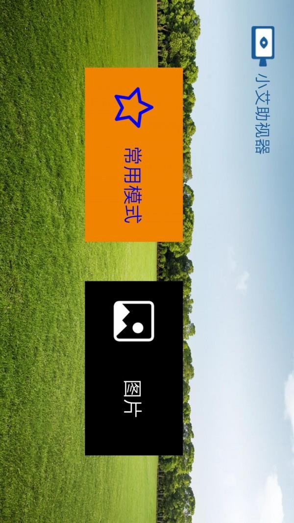 小艾助视器