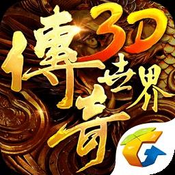 传奇世界3d腾讯版