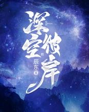 深空彼岸小说无删减版