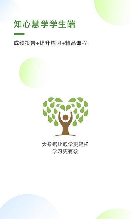 知心慧学学生端