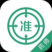 精准执业药师