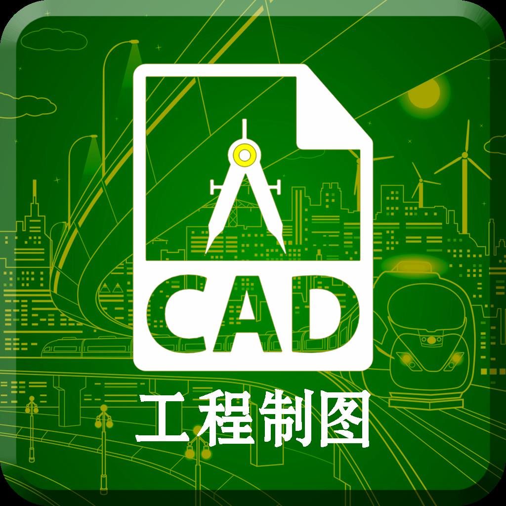 CAD快速看图制图