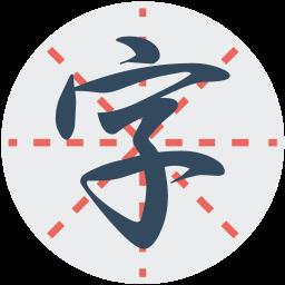 练字秀