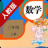 小学数学三年级上册