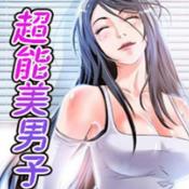 恋爱超能美男子漫画完整版