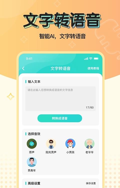 魔音变声器青春版截图