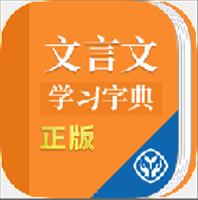 文言文学习字典