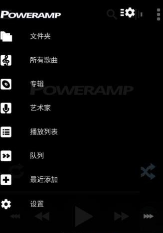 PowerAmp音乐播放器截图