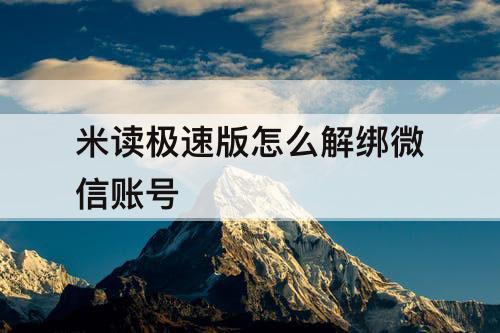 米读极速版怎么解绑微信账号