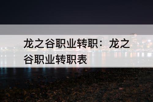 龙之谷职业转职：龙之谷职业转职表