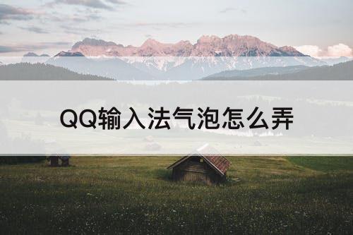 QQ输入法气泡怎么弄