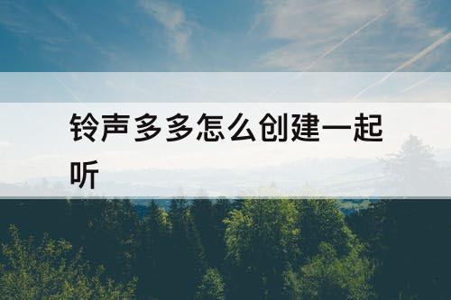 铃声多多怎么创建一起听