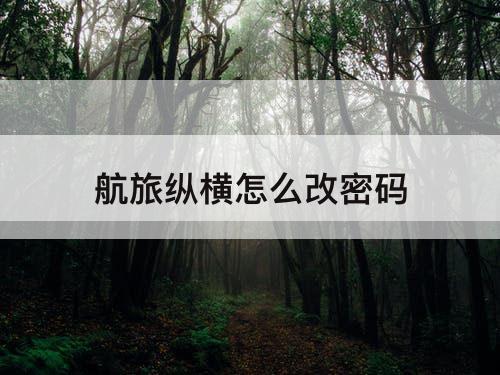 航旅纵横怎么改密码