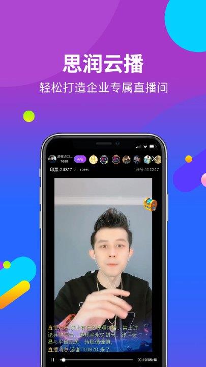 思润云播(社交直播电商服务平台)截图