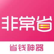 非常省