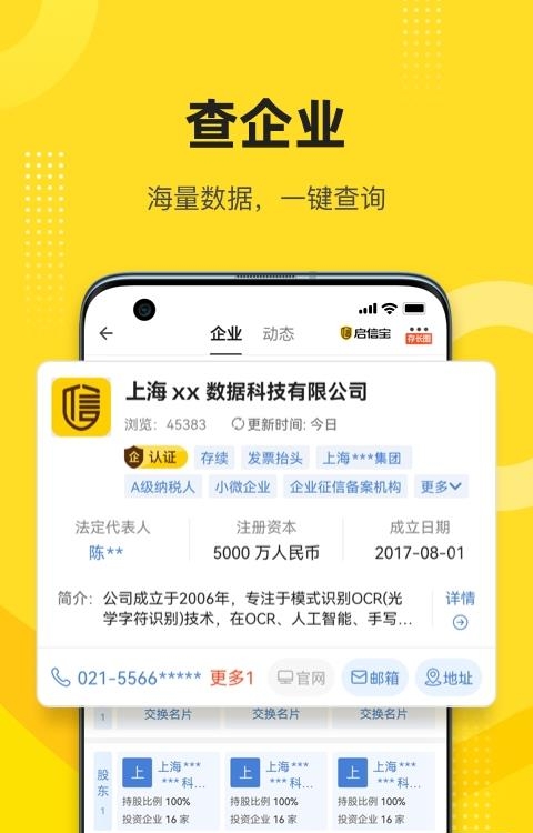 启信宝企业信用查询APP