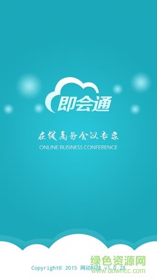即会通视频会议客户端