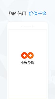 小米贷款快速审核