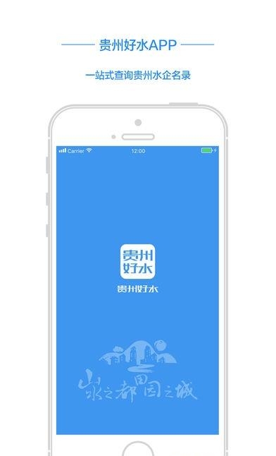 贵州好水截图