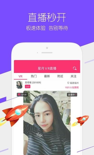 星月VR直播App安卓手机版