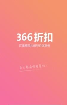 366折扣