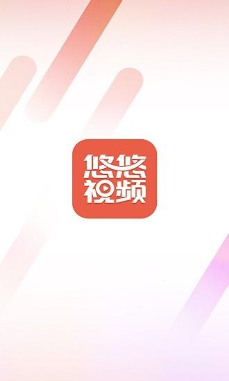 悠悠视频