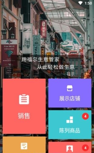 福尔生意管家