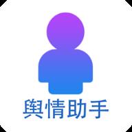 掌上舆情管家