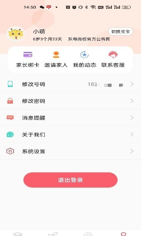 东电微校家长端截图