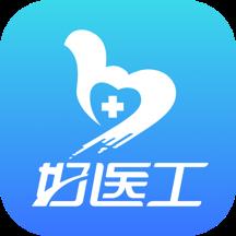 好医工