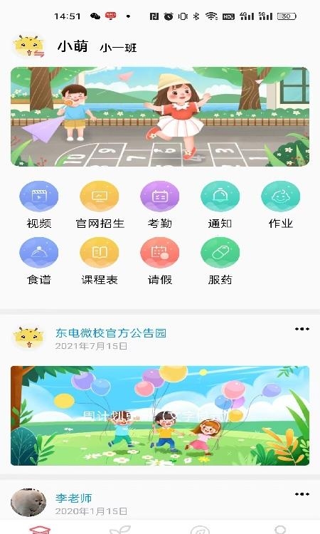 东电微校家长端截图