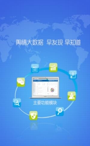 掌上舆情管家