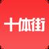 十体街