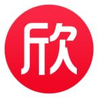欣旺达