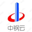 中钢云