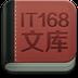 IT168文库