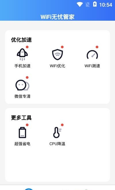 WiFi无忧管家截图