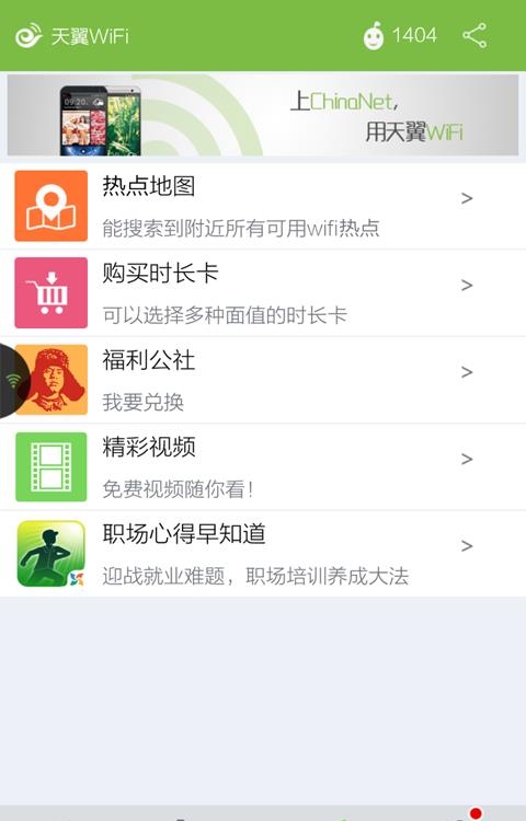 天翼wifi客户端截图