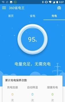 360省电王手机版